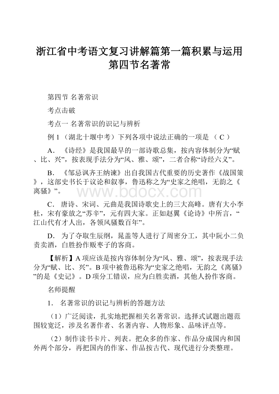 浙江省中考语文复习讲解篇第一篇积累与运用第四节名著常.docx