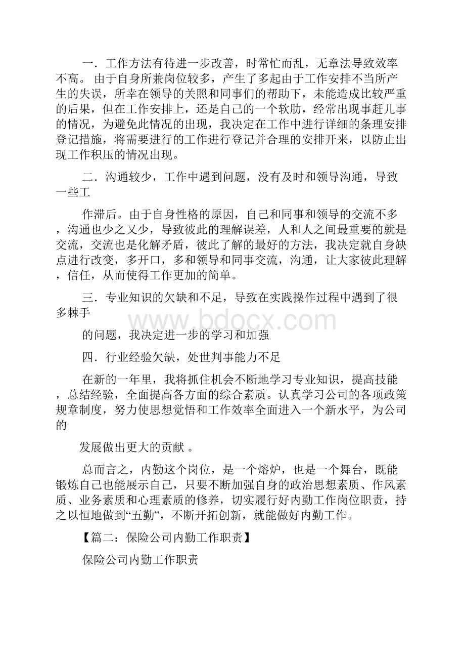 保险内勤述职报告范文文档格式.docx_第2页