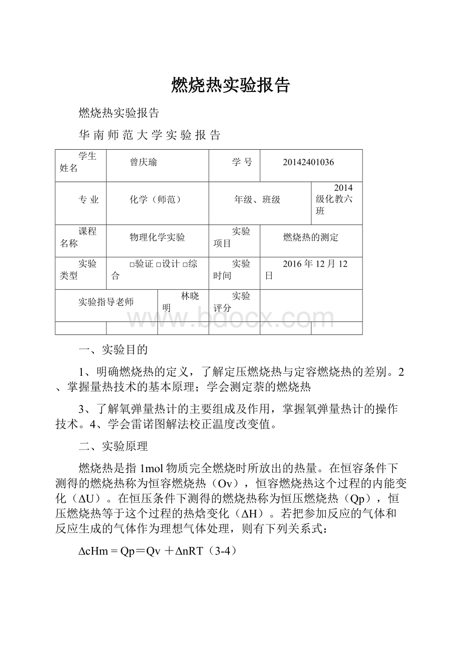 燃烧热实验报告.docx_第1页