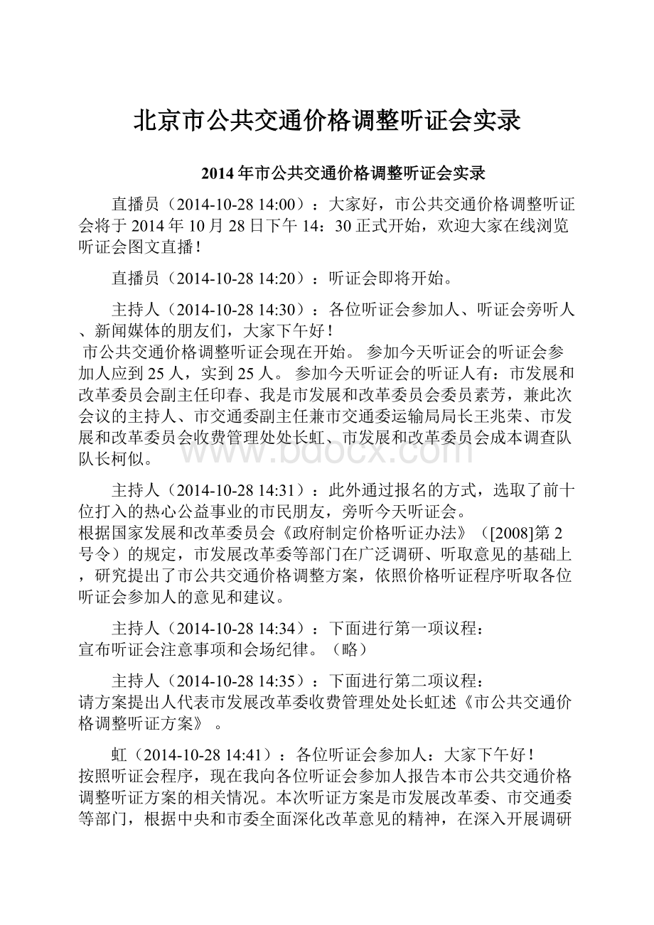 北京市公共交通价格调整听证会实录Word下载.docx_第1页