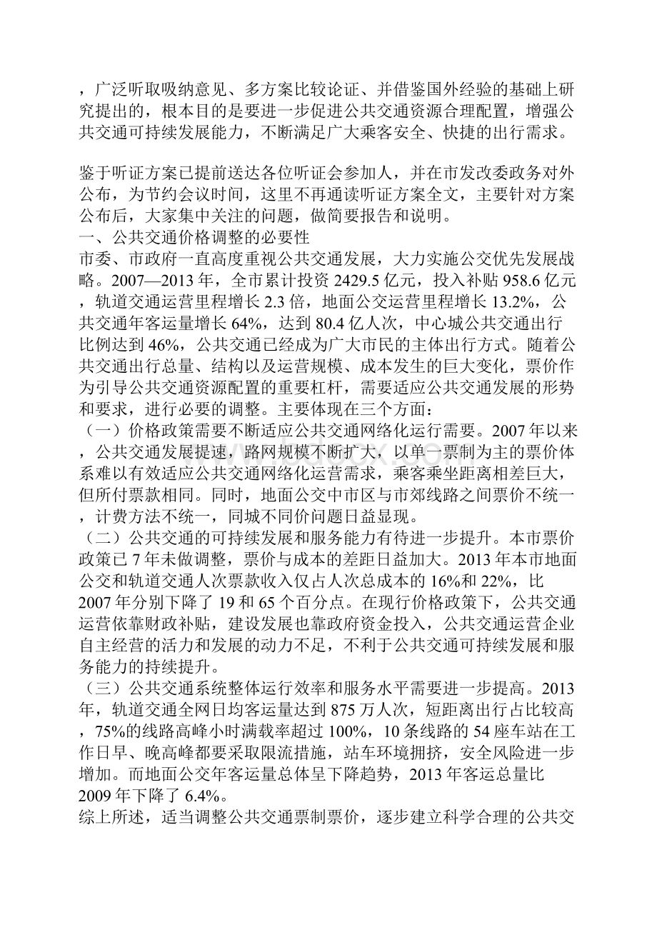 北京市公共交通价格调整听证会实录Word下载.docx_第2页