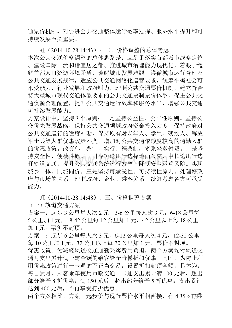 北京市公共交通价格调整听证会实录Word下载.docx_第3页