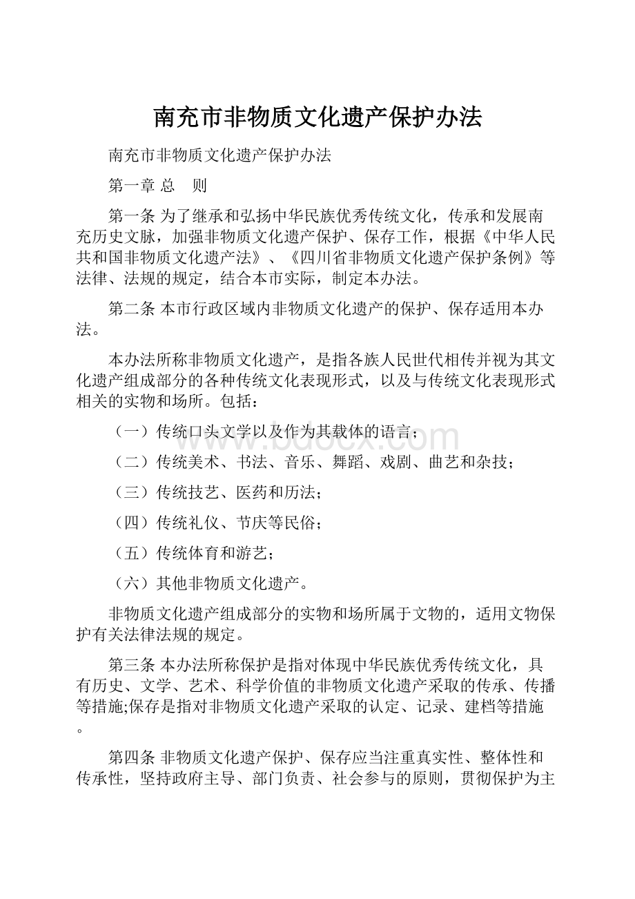 南充市非物质文化遗产保护办法Word文档下载推荐.docx_第1页