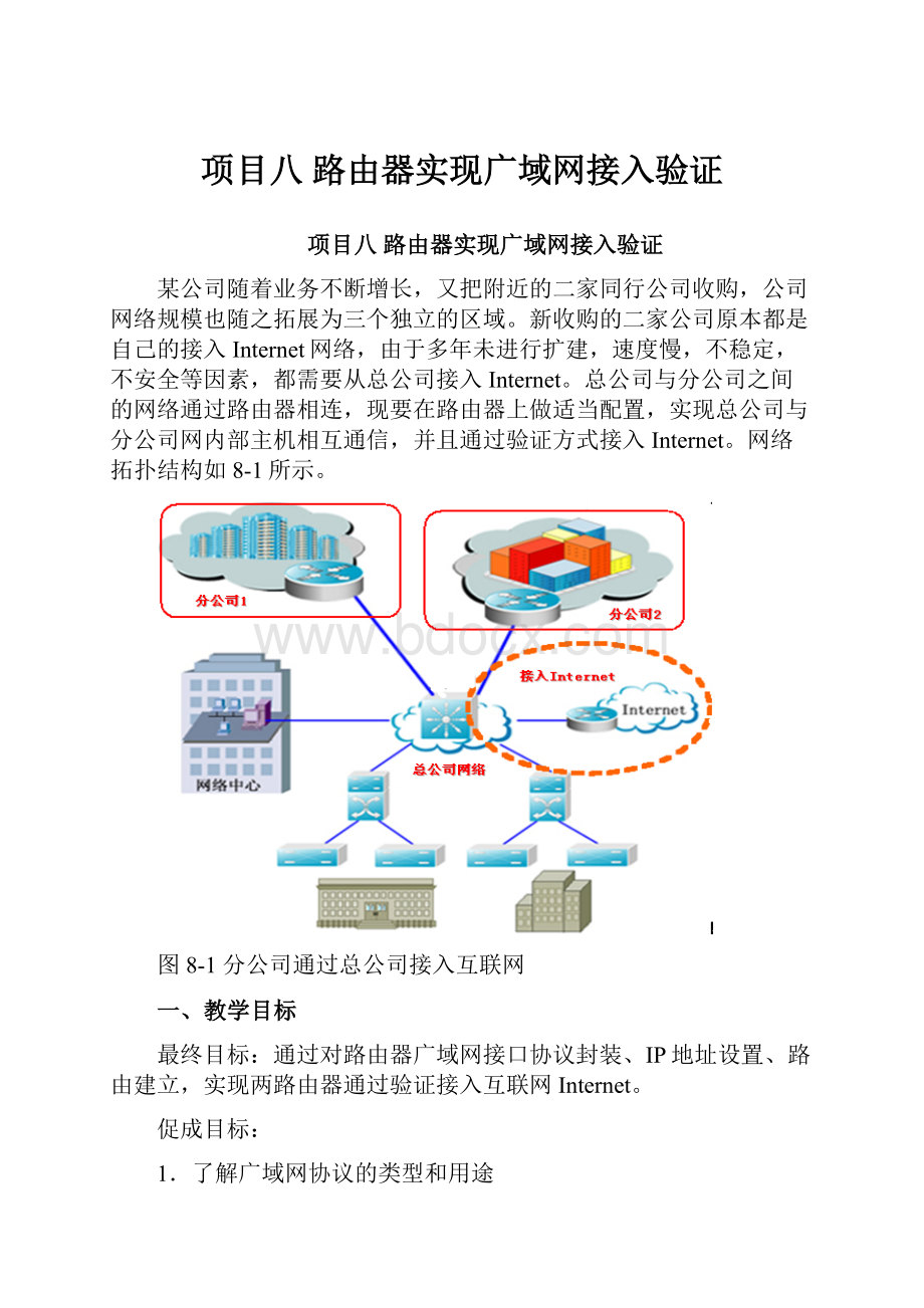 项目八 路由器实现广域网接入验证.docx