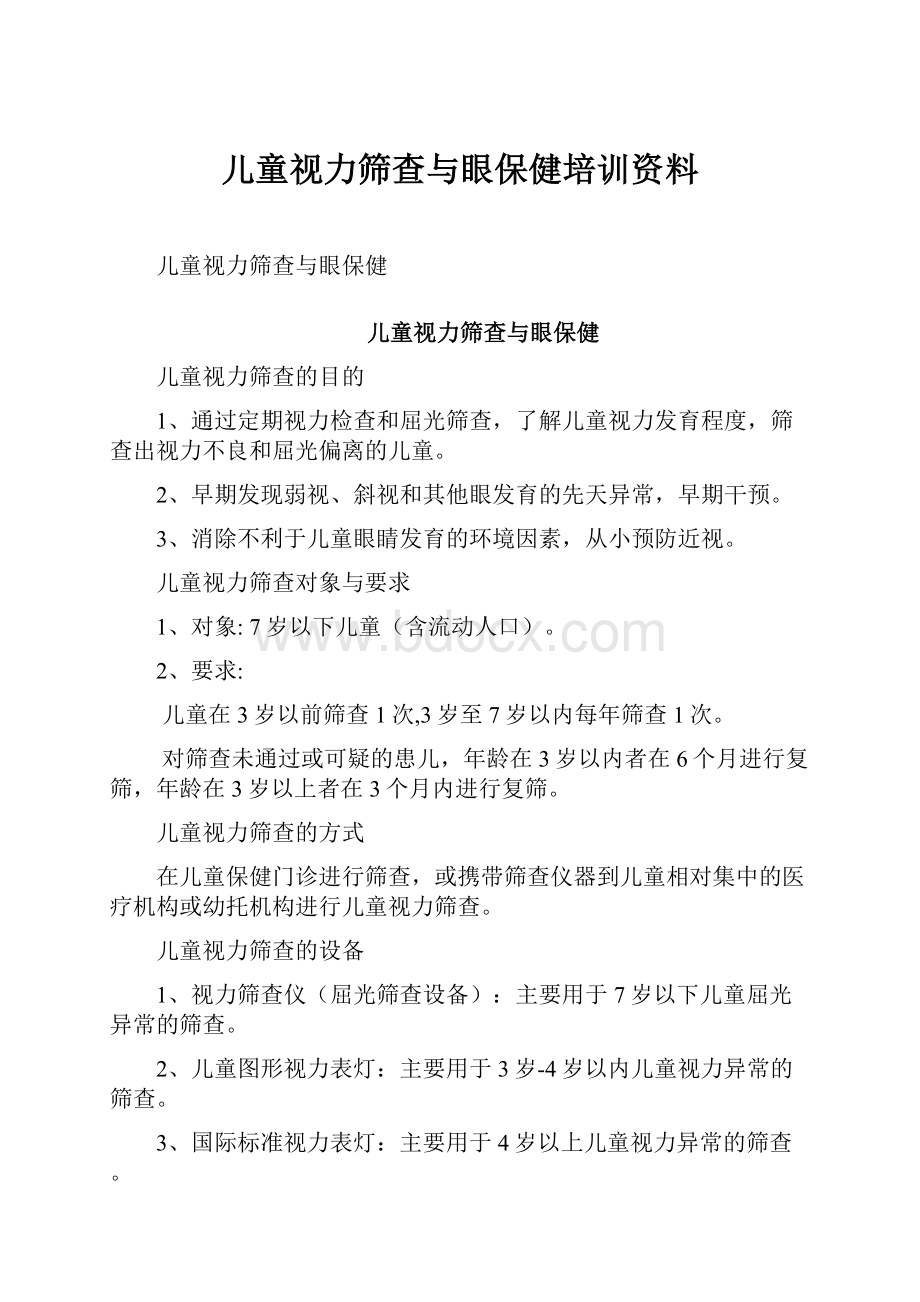 儿童视力筛查与眼保健培训资料.docx