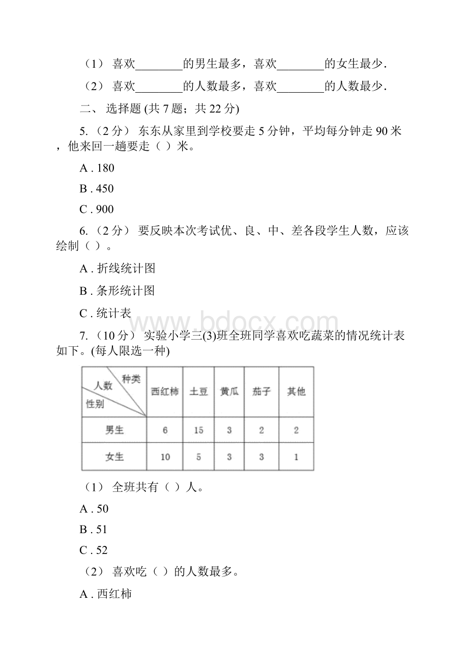 人教版数学三年级下册3复式统计表练习题B卷文档格式.docx_第3页