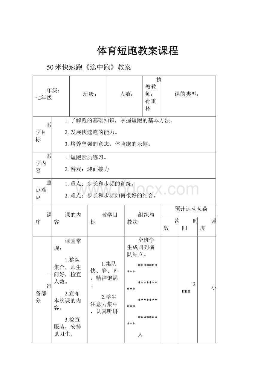 体育短跑教案课程Word下载.docx