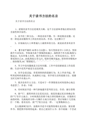 关于读书方法的名言Word格式文档下载.docx