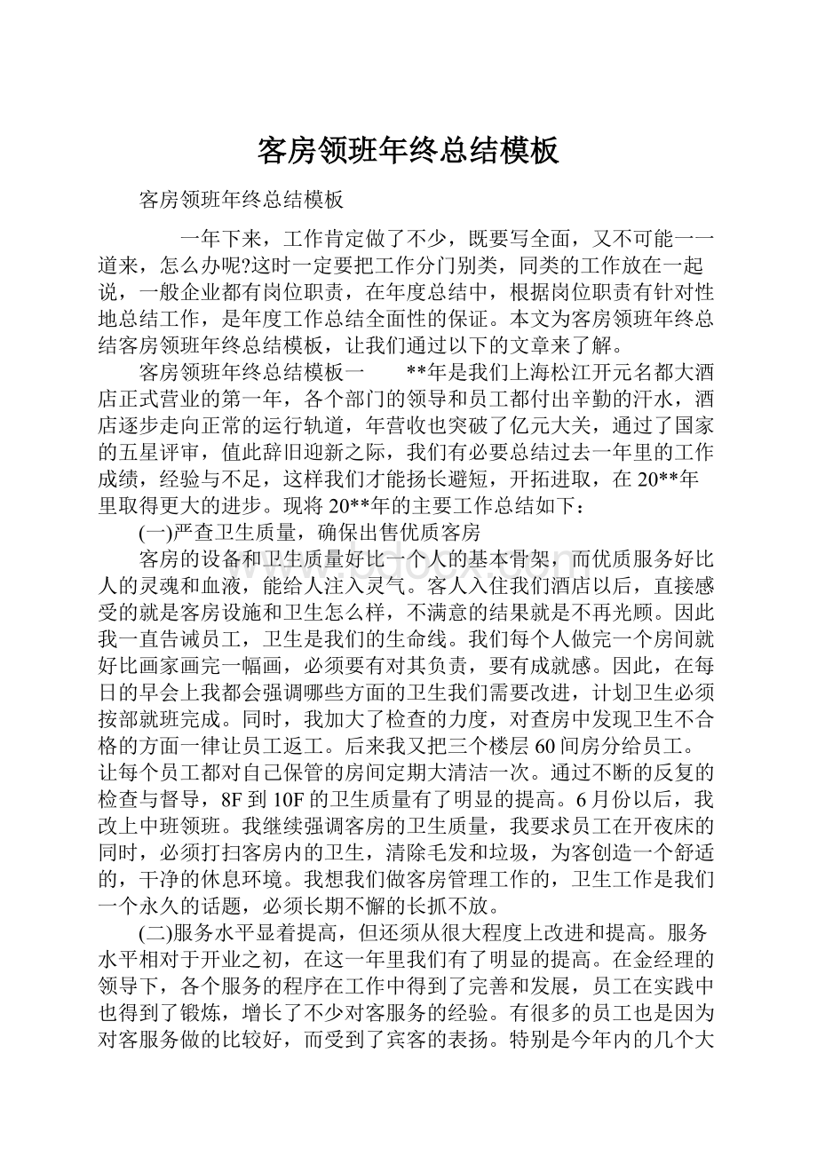 客房领班年终总结模板Word文档下载推荐.docx