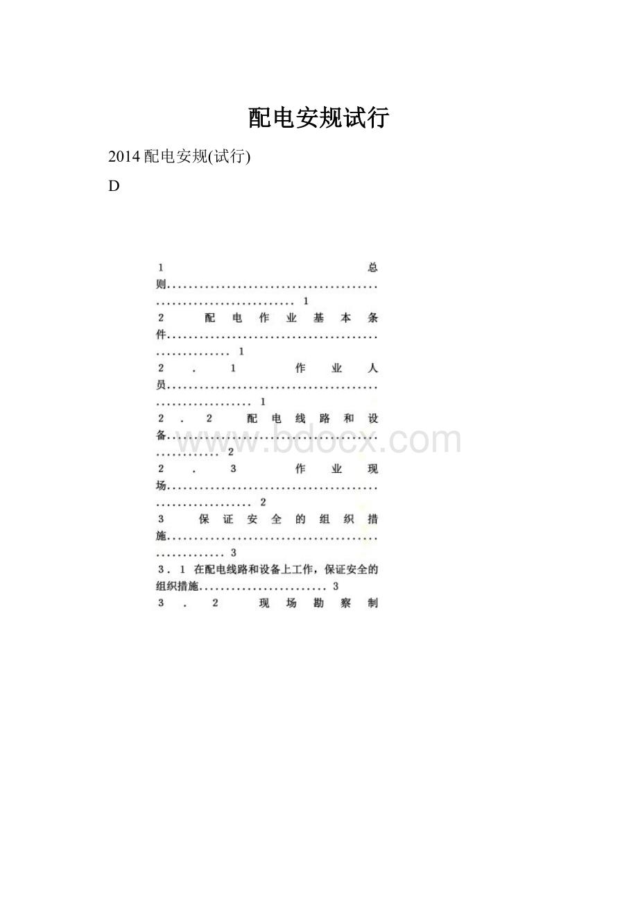 配电安规试行文档格式.docx_第1页