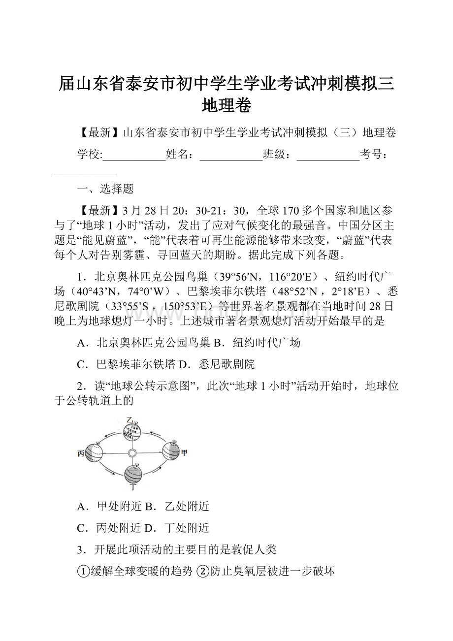 届山东省泰安市初中学生学业考试冲刺模拟三地理卷.docx