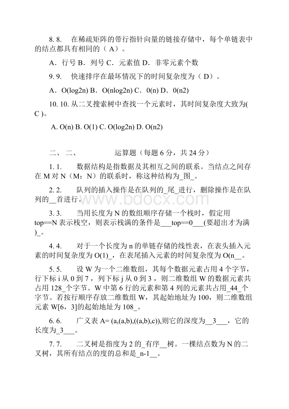 数据结构试题及标准答案免费Word文档格式.docx_第2页