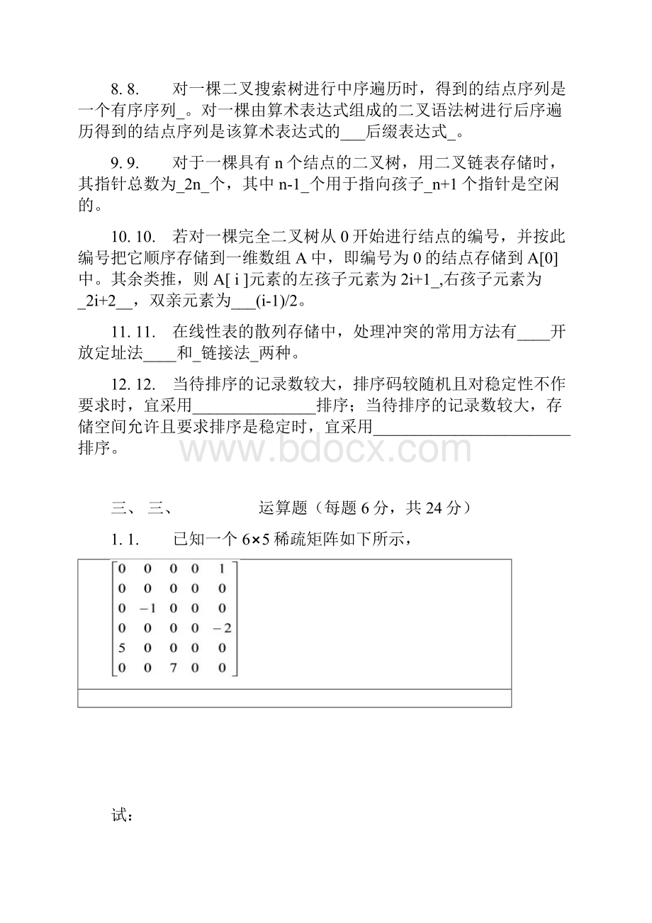 数据结构试题及标准答案免费Word文档格式.docx_第3页