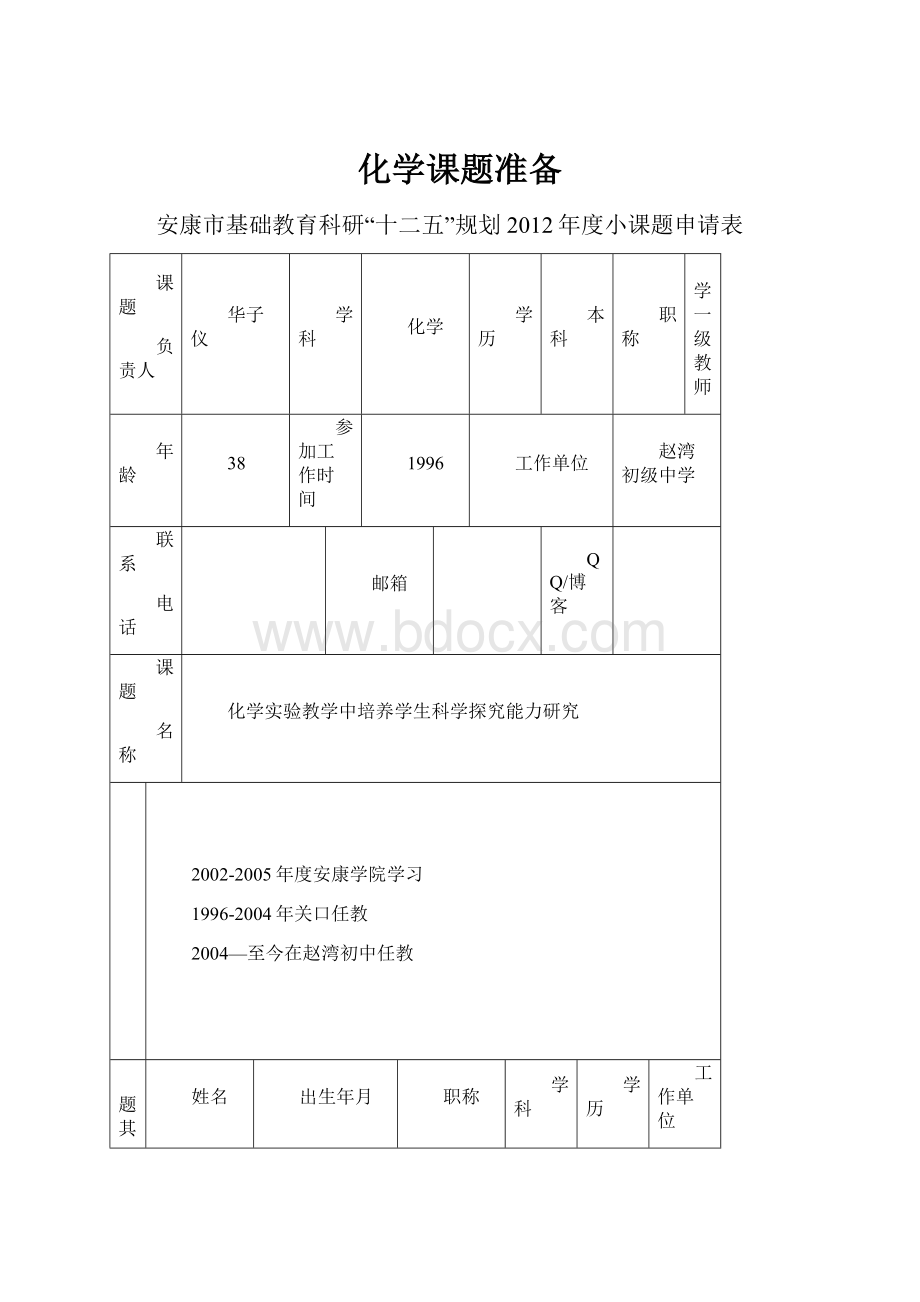 化学课题准备.docx_第1页