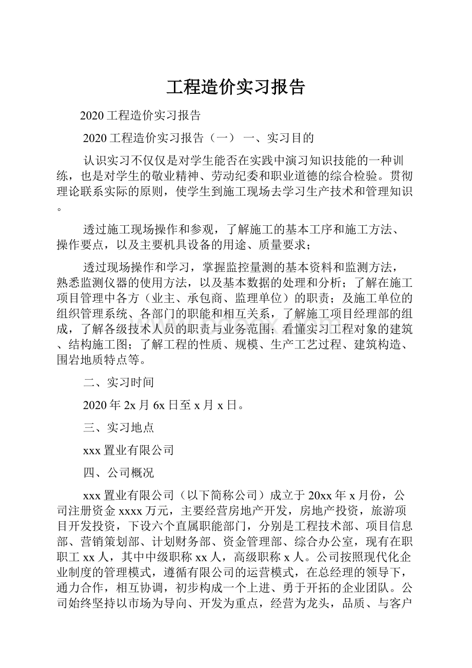 工程造价实习报告.docx_第1页