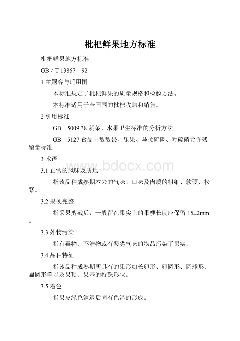 枇杷鲜果地方标准Word格式.docx