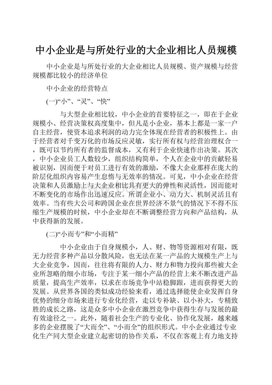 中小企业是与所处行业的大企业相比人员规模Word格式.docx_第1页