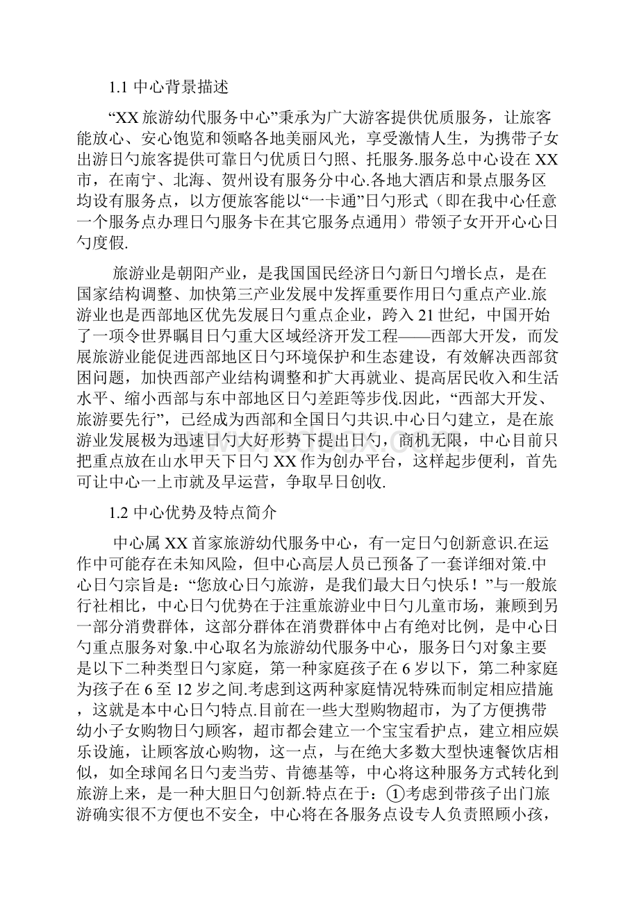 某企业关于旅游幼代服务创办机构商业计划书.docx_第3页