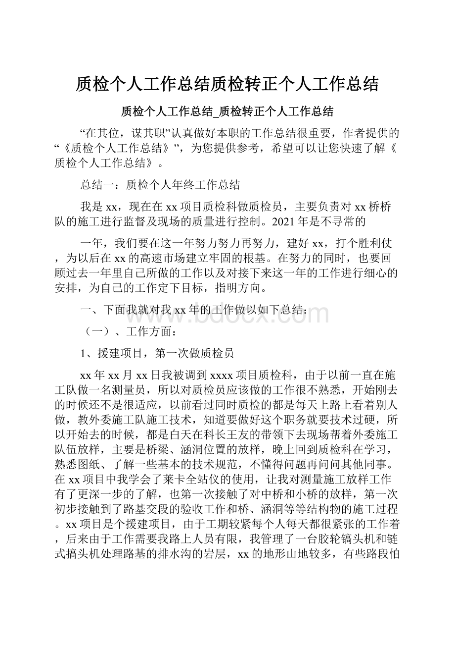 质检个人工作总结质检转正个人工作总结Word格式.docx_第1页