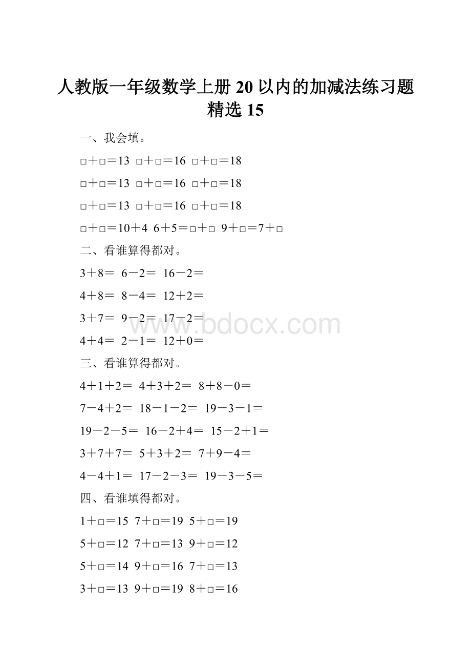 人教版一年级数学上册20以内的加减法练习题精选 15.docx_第1页