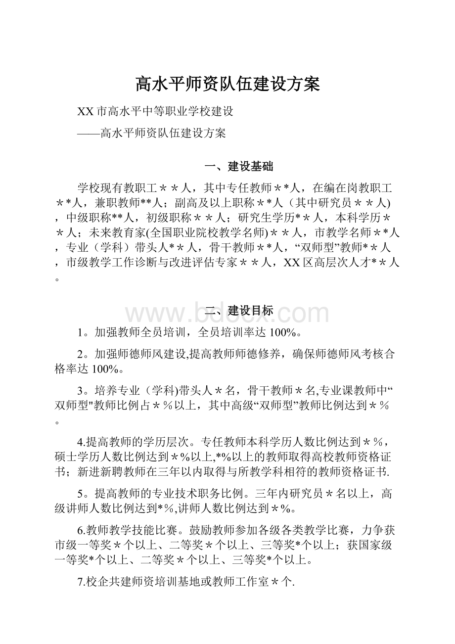 高水平师资队伍建设方案.docx