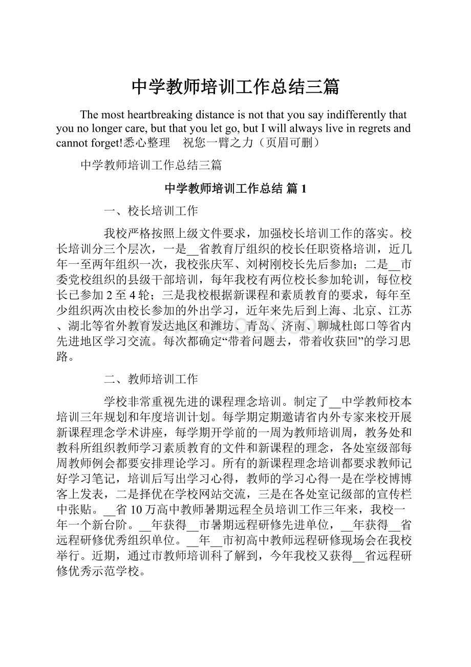 中学教师培训工作总结三篇Word文档下载推荐.docx