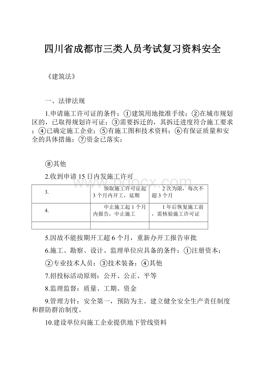 四川省成都市三类人员考试复习资料安全Word格式.docx