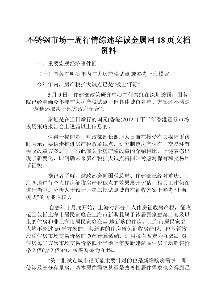 不锈钢市场一周行情综述华诚金属网18页文档资料Word下载.docx