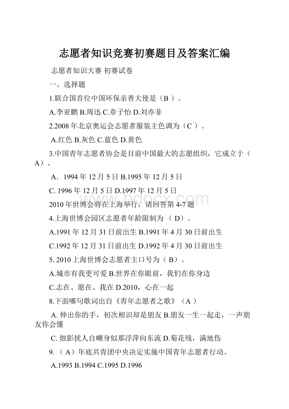 志愿者知识竞赛初赛题目及答案汇编.docx