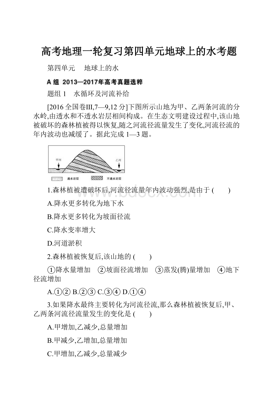 高考地理一轮复习第四单元地球上的水考题.docx_第1页