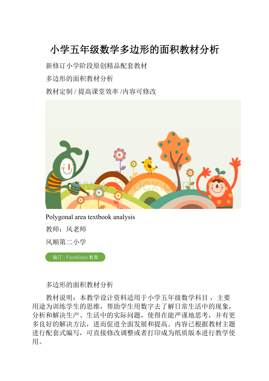 小学五年级数学多边形的面积教材分析Word文档格式.docx