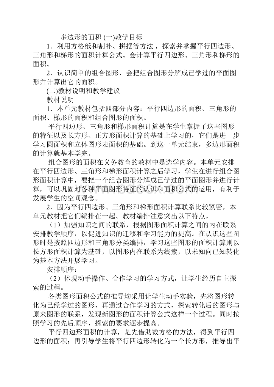 小学五年级数学多边形的面积教材分析.docx_第2页