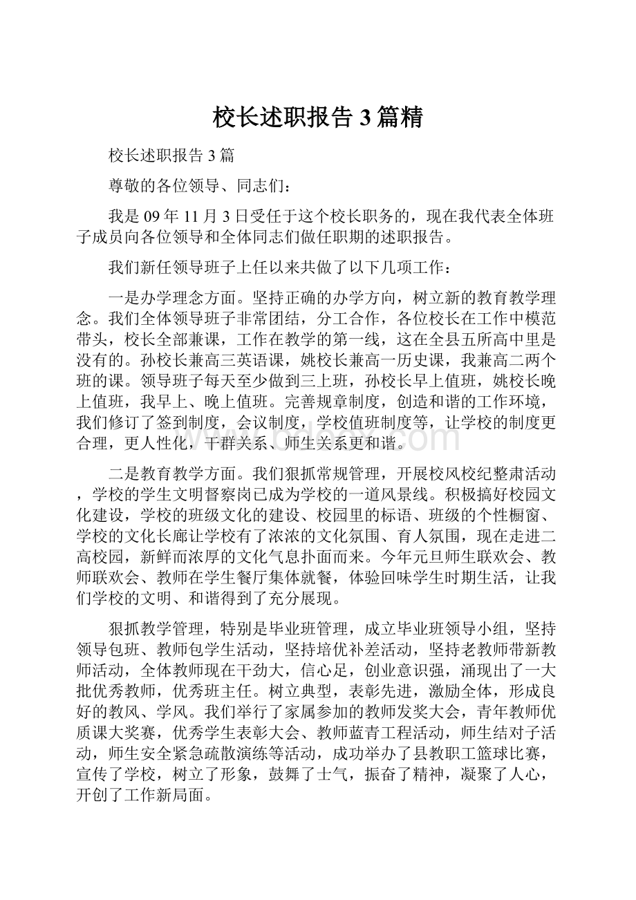 校长述职报告3篇精Word格式.docx