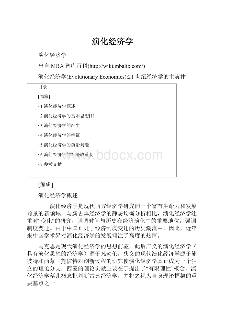 演化经济学Word文档格式.docx