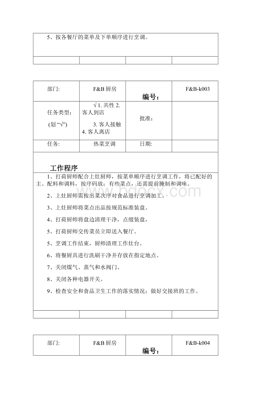 建国酒店工作程序厨房.docx_第3页