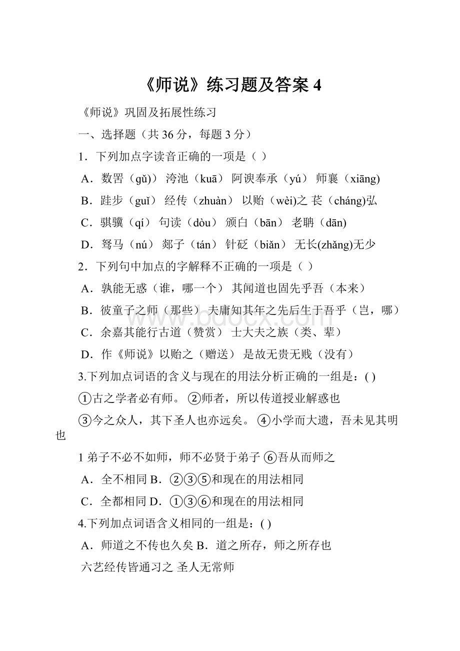 《师说》练习题及答案 4.docx