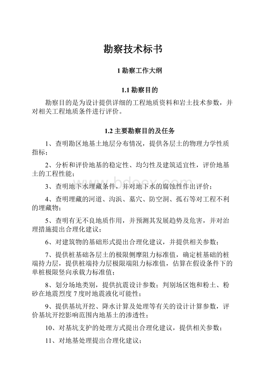 勘察技术标书Word文档下载推荐.docx_第1页