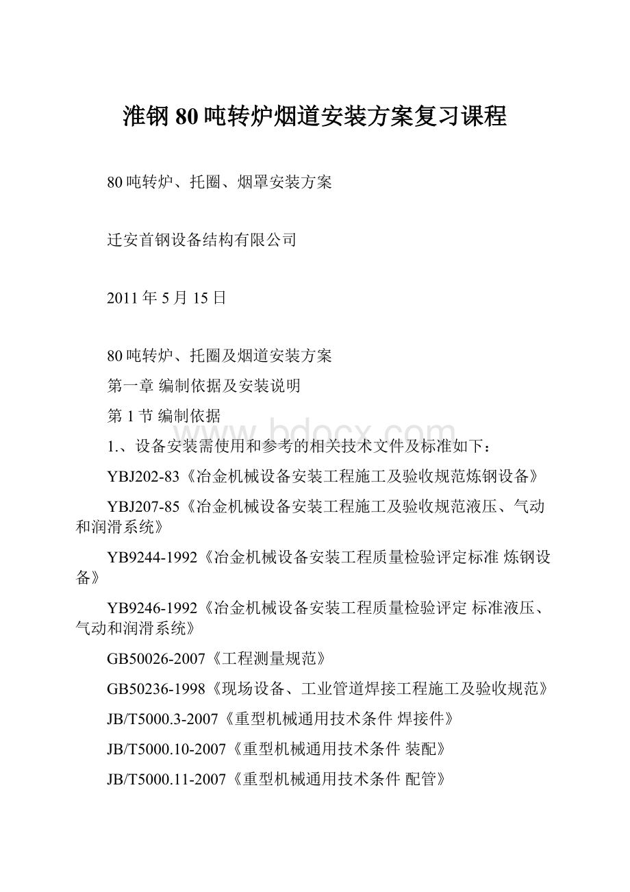 淮钢80吨转炉烟道安装方案复习课程Word下载.docx_第1页