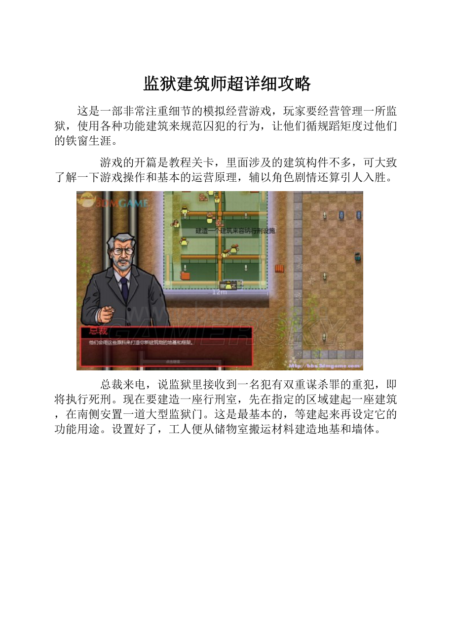 监狱建筑师超详细攻略Word下载.docx_第1页