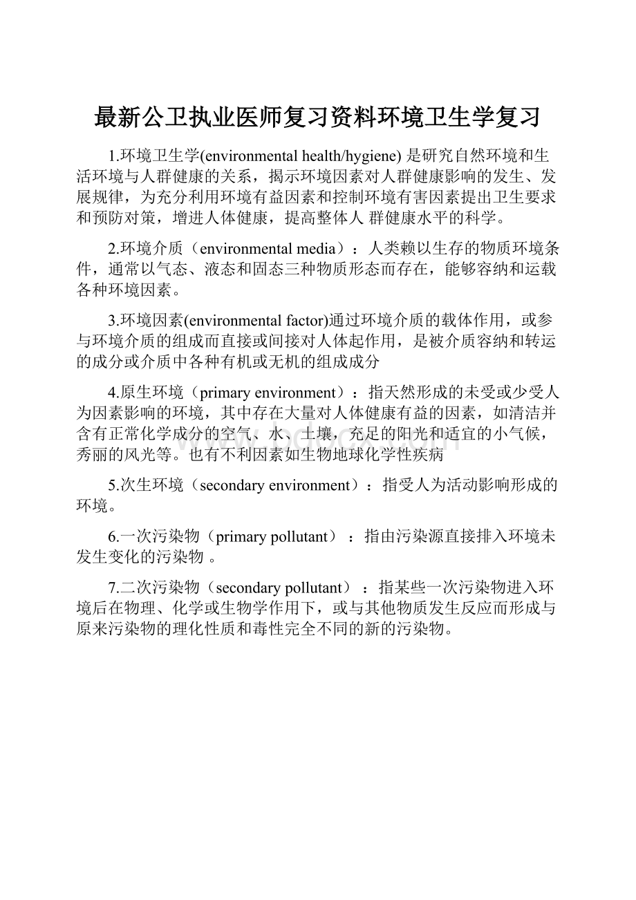 最新公卫执业医师复习资料环境卫生学复习Word格式.docx