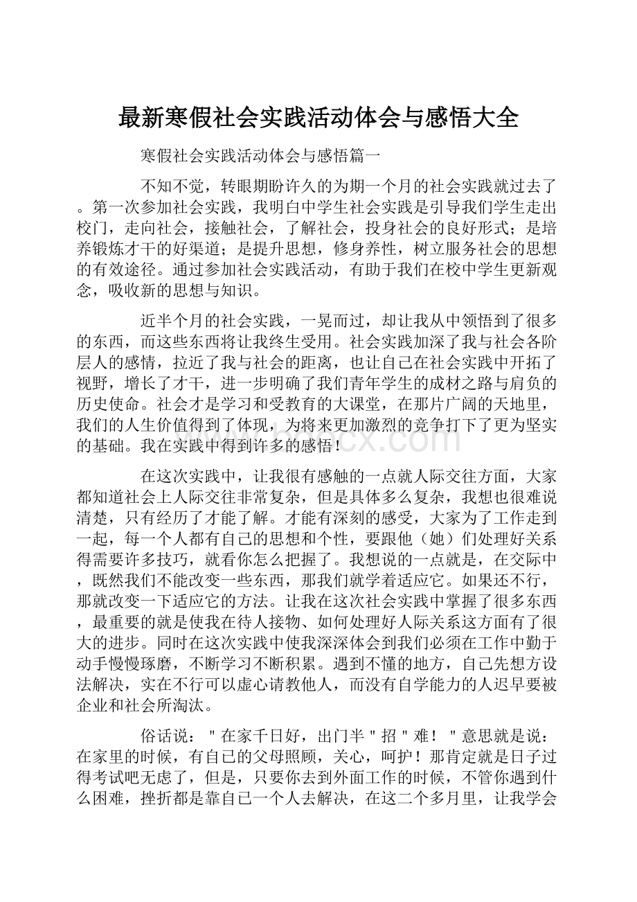 最新寒假社会实践活动体会与感悟大全Word文件下载.docx