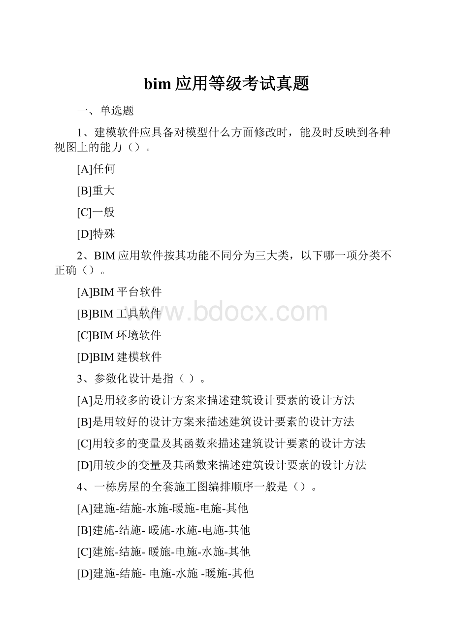 bim应用等级考试真题Word格式文档下载.docx_第1页