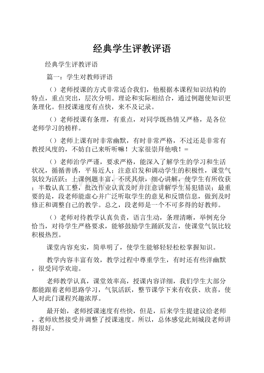 经典学生评教评语.docx