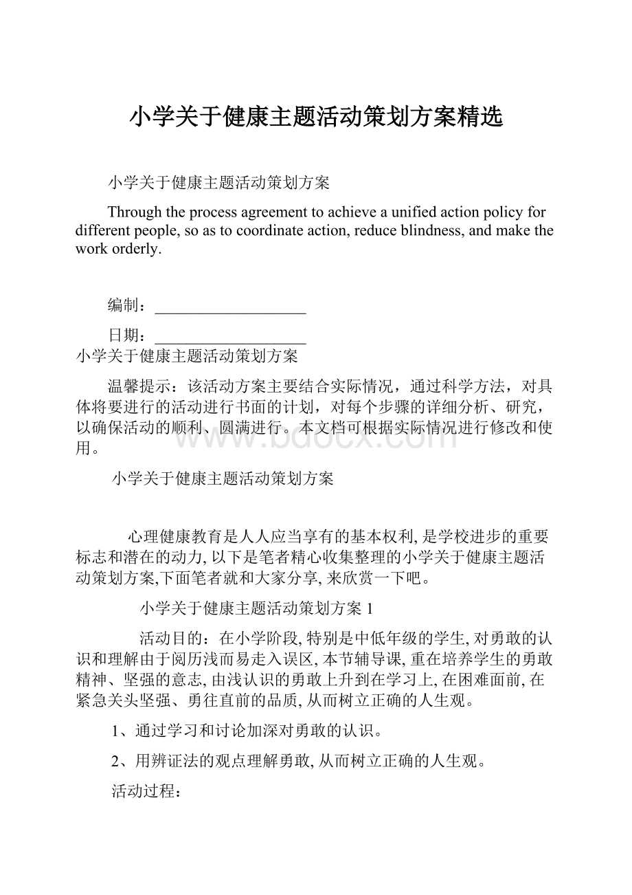 小学关于健康主题活动策划方案精选.docx_第1页