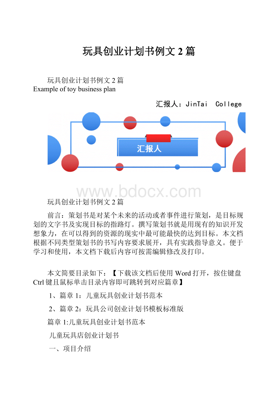 玩具创业计划书例文2篇Word文档下载推荐.docx