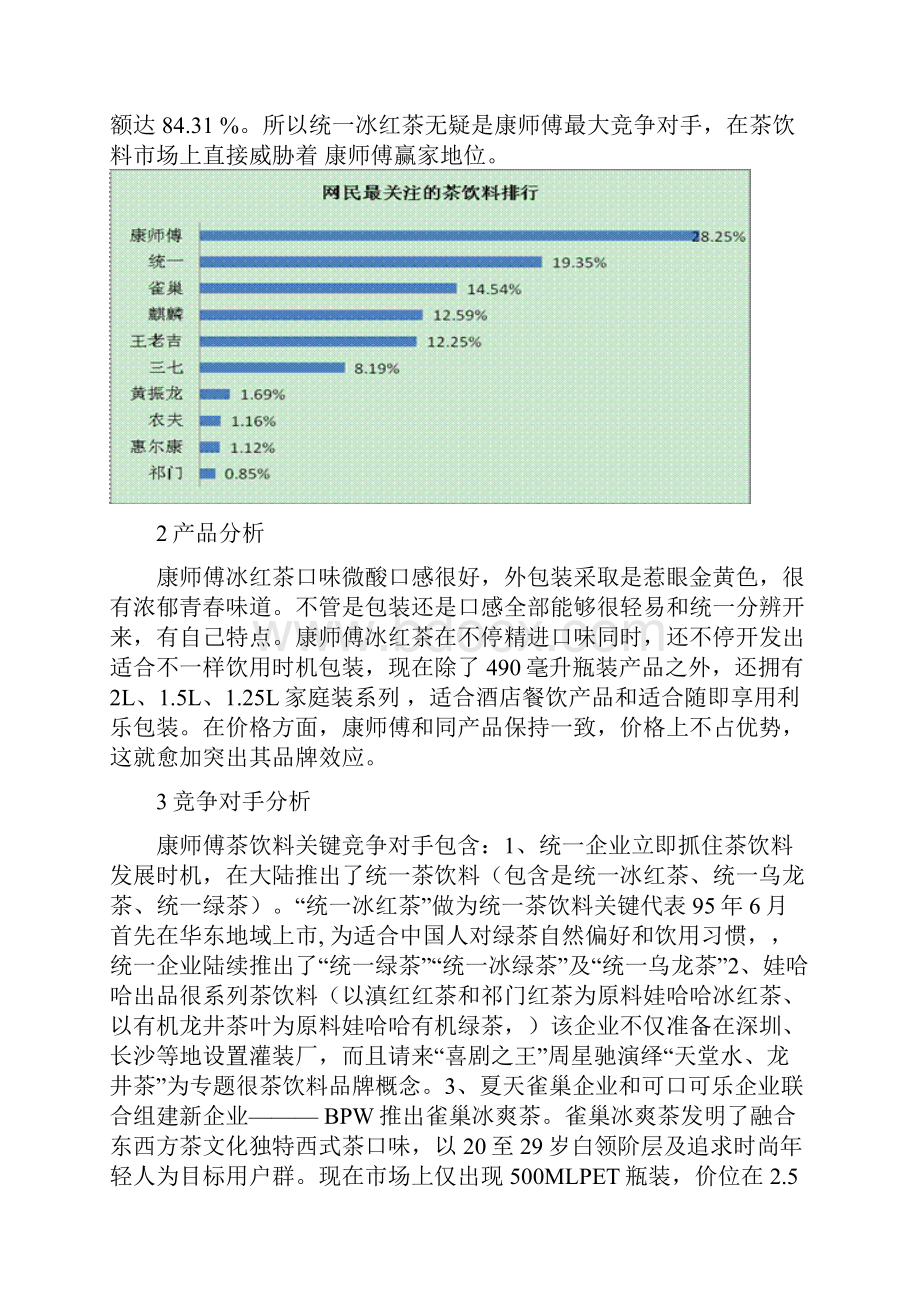 康师傅冰红茶专业策划案.docx_第3页