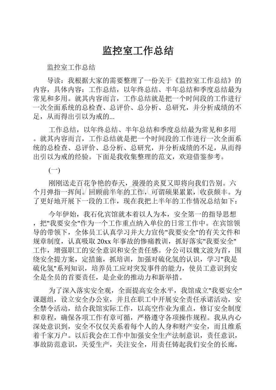 监控室工作总结Word格式.docx