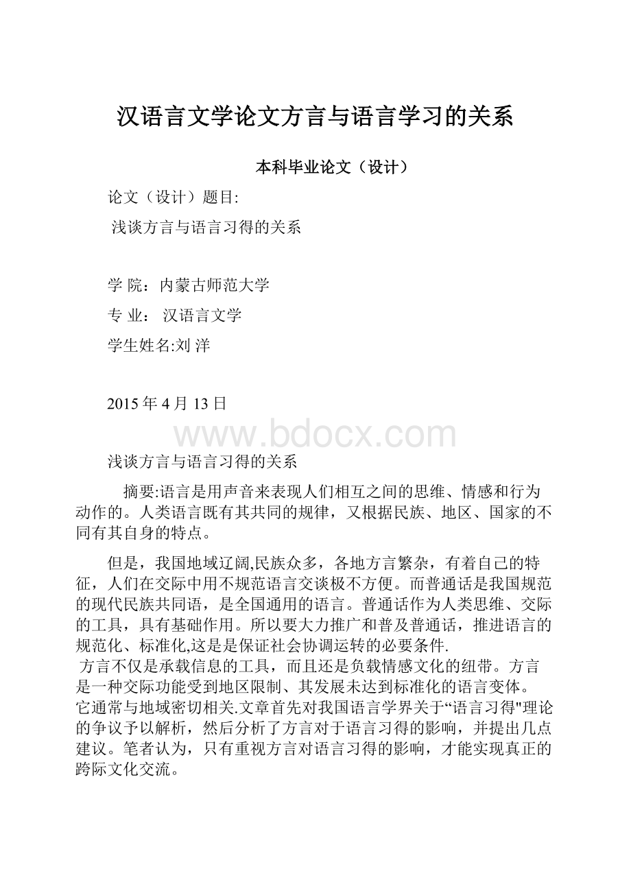 汉语言文学论文方言与语言学习的关系.docx