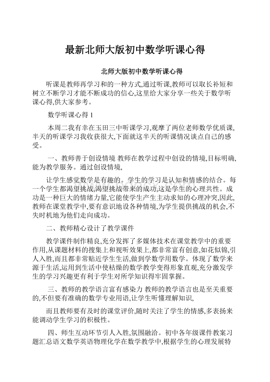 最新北师大版初中数学听课心得.docx