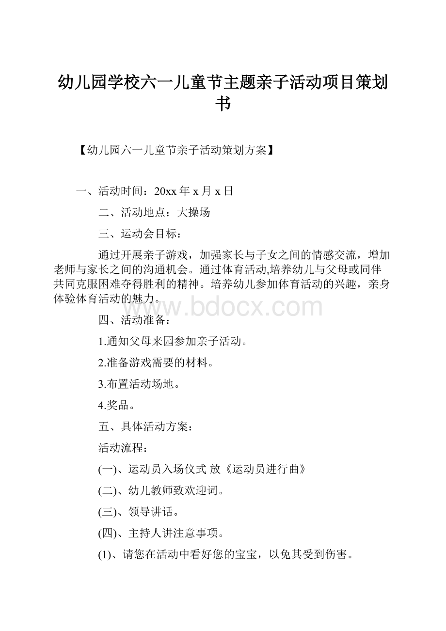 幼儿园学校六一儿童节主题亲子活动项目策划书.docx